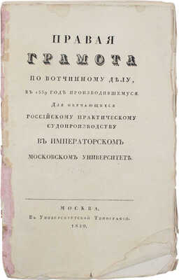 Правая грамота по вотчинному делу, в 1559 году производившемуся. Для обучающихся российскому практическому судопроизводству в Императорском Московском университете. М.: Университетская тип., 1830.